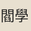 閻學海