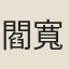 閻寬