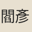 閻彥昭