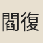 閻復
