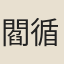 閻循觀