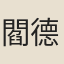 閻德隱