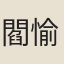 閻愉