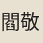 閻敬愛