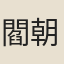 閻朝隱