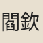 閻欽愛