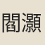 閻灝
