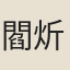 閻炘