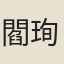 閻珣