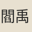 閻禹錫