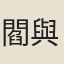 閻與道