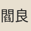 閻良臣