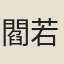 閻若璩