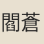 閻蒼舒