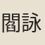 閻詠