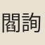 閻詢