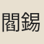 閻錫爵
