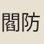 閻防