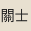 關士容