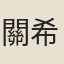 關希聲
