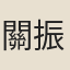 關振東