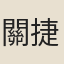 關捷先