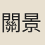 關景山