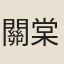 關棠