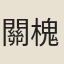 關槐