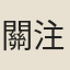 關注