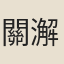 關澥