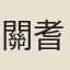 關耆孫