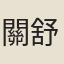 關舒