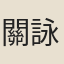 關詠