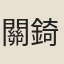關錡