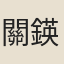 關鍈