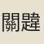 關韙