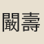 闞壽坤