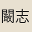 闞志學