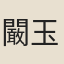 闞玉