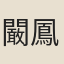 闞鳳樓