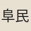阜民