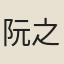 阮之武