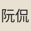阮侃