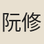 阮修