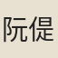 阮偍