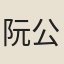 阮公沆