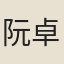 阮卓