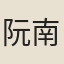 阮南溪