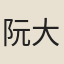 阮大鋮